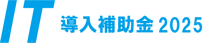 IT導入補助金2025 | LEC CHART