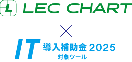 LEC CHART | レクチャート | IT導入補助金2025